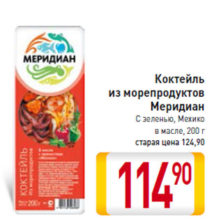 Акция - Коктейль из морепродуктов Меридиан