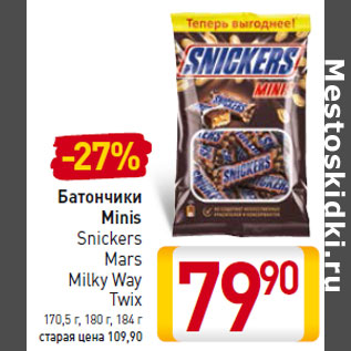 Акция - Батончики Minis