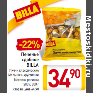 Акция - Печенье сдобное BILLA
