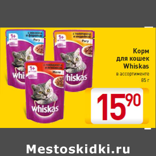 Акция - Корм для кошек Whiskas