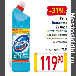 Акция - Гель Domestos 24 часа Свежесть Атлантики