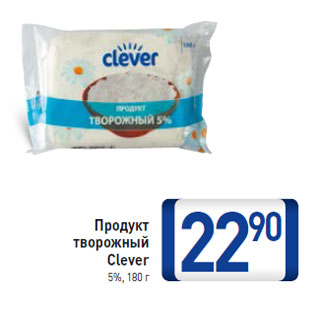 Акция - Продукт творожный Clever 5%,