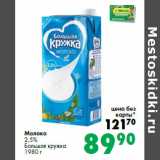 Магазин:Prisma,Скидка:Молоко
2,5%
Большая кружка