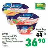 Магазин:Prisma,Скидка:Мусс 8590
творожный 4% 
Valio