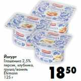 Магазин:Prisma,Скидка:Йогурт
Глашенька 2,5%
Ehrmann