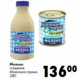 Магазин:Prisma,Скидка:Молоко
сгущеное
Молочная страна