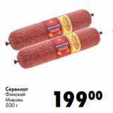 Сервелат
Финский
Микоян
