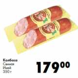 Колбаса
Свиная
Иней