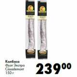 Колбаса
Фуэт Экстра
Casademont