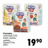 Магазин:Prisma,Скидка:Коктейль
молочный 2,5%
какао, ваниль,
малина
Агуша Я Сам