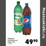 Магазин:Prisma,Скидка:Напиток
газированный
Pepsi, 7Up