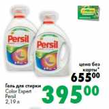 Магазин:Prisma,Скидка:Гель для стирки
Color Expert
Persil