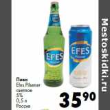 Магазин:Prisma,Скидка:Пиво
Efes Pilsener
светлое
5%
Россия