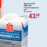 Магазин:Метро,Скидка:Молоко 2,5%
FINE LIFE
