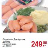 Магазин:Метро,Скидка:Сардельки Докторские
ДЫМОВ
