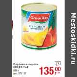 Магазин:Метро,Скидка:Персики в сиропе
GREEN RAY