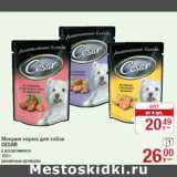 Магазин:Метро,Скидка:Мокрые корма для собак
CESAR
