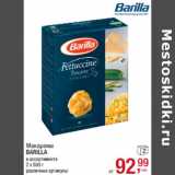 Магазин:Метро,Скидка:Макароны
BARILLA
