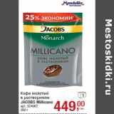 Кофе молотый
в растворимом
JACOBS Millicano