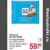 Магазин:Метро,Скидка:Шоколад
RITTER SPORT