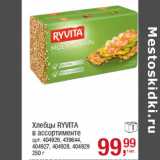 Магазин:Метро,Скидка:Хлебцы RYVITA