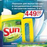 Магазин:Метро,Скидка:Порошок для мытья посуды в пос. машинах с экстрактом лимона Sun