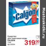 Магазин:Метро,Скидка:Средство
для смягчения воды
CALGON