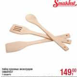 Набор кухонных аксессуаров
SMAKFEST
