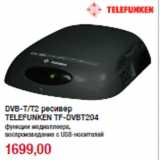 Магазин:Метро,Скидка:DVB-T/T2 ресивер
TELEFUNKEN TF-DVBT204
