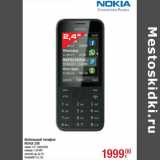 Магазин:Метро,Скидка:Мобильный телефон
NOKIA 208
