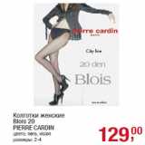 Магазин:Метро,Скидка:Колготки женские
Blois 20
PIERRE CARDIN
