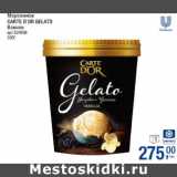 Магазин:Метро,Скидка:Мороженое
CARTE D`OR GELATO