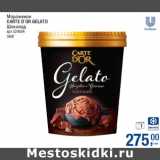 Магазин:Метро,Скидка:Мороженое
CARTE D`OR GELATO
Шоколад
