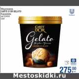 Магазин:Метро,Скидка:Мороженое
CARTE D`OR GELATO
Карамель