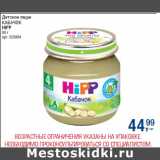 Детское пюре
КАБАЧОК
HIPP