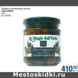 Магазин:Метро,Скидка:Оливки в оливковом масле
COELSANUS