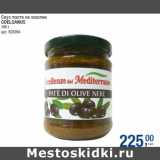 Магазин:Метро,Скидка:Соус паста из маслин
COELSANUS