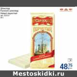 Магазин:Метро,Скидка:Шоколад
Русский шоколад
белый пористый