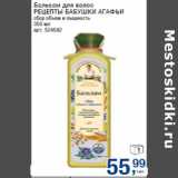 Магазин:Метро,Скидка:Бальзам для волос
РЕЦЕПТЫ БАБУШКИ АГАФЬИ
