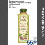 Магазин:Метро,Скидка:Бальзам для волос
РЕЦЕПТЫ БАБУШКИ АГАФЬИ
