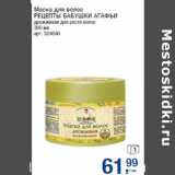 Магазин:Метро,Скидка:Маска для волос
РЕЦЕПТЫ БАБУШКИ АГАФЬИ
