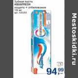 Магазин:Метро,Скидка:Зубная паста
AQUAFRESH
