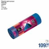 Магазин:Метро,Скидка:Пакеты для мусора
PACLAN
премиум
35 л