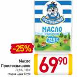 Магазин:Билла,Скидка:Масло
Простоквашино
72,5%,