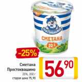 Магазин:Билла,Скидка:Сметана
Простоквашино
20%,