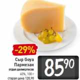 Магазин:Билла,Скидка:Сыр Goya
Пармезан
40%,