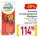 Магазин:Билла,Скидка:Коктейль
из морепродуктов
Меридиан
