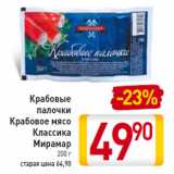 Магазин:Билла,Скидка:Крабовые
палочки
Крабовое мясо
Классика
Мирамар