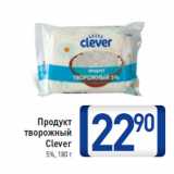 Магазин:Билла,Скидка:Продукт 
творожный
Clever
5%,