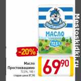 Магазин:Билла,Скидка:Масло
Простоквашино
72,5%,